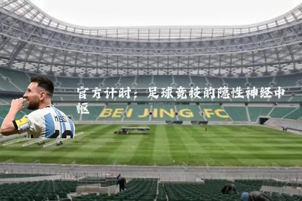 官方计时:足球竞技的隐性神经中枢