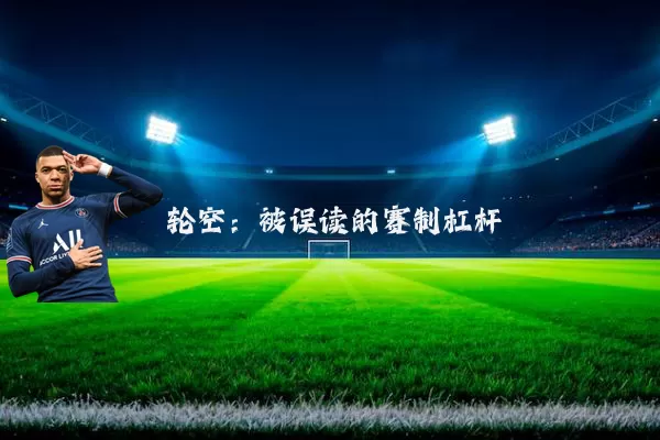 轮空:被误读的赛制杠杆