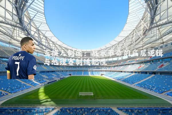 五换人制度:战术革命的底层逻辑与地理赛制适配性