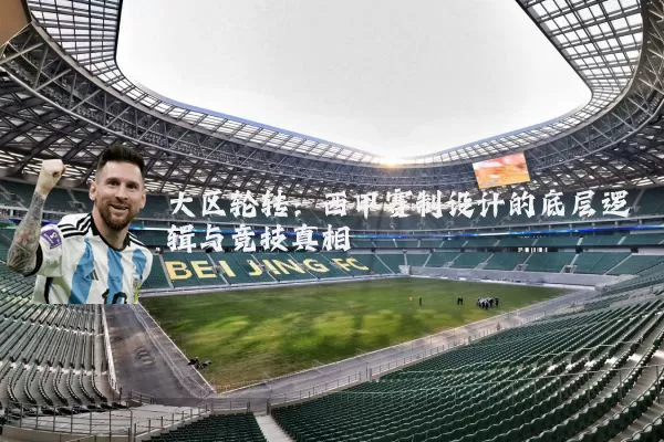 大区轮转:西甲赛制设计的底层逻辑与竞技真相