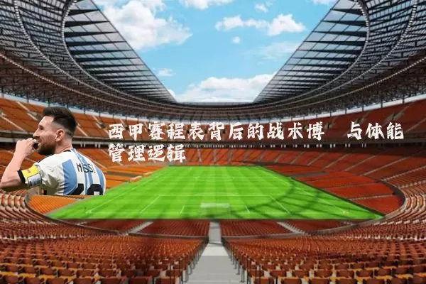 西甲赛程表背后的战术博弈与体能管理逻辑