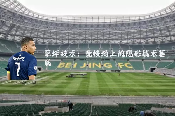 草坪技术:竞技场上的隐形战术基底