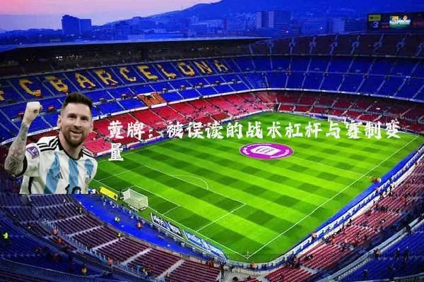 黄牌:被误读的战术杠杆与赛制变量