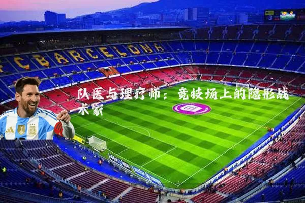 队医与理疗师:竞技场上的隐形战术家