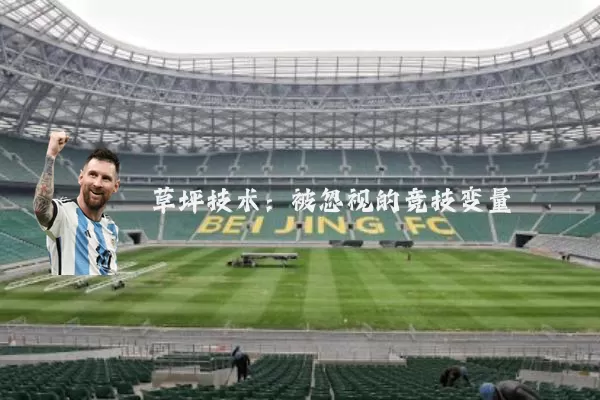 草坪技术：被忽视的竞技变量