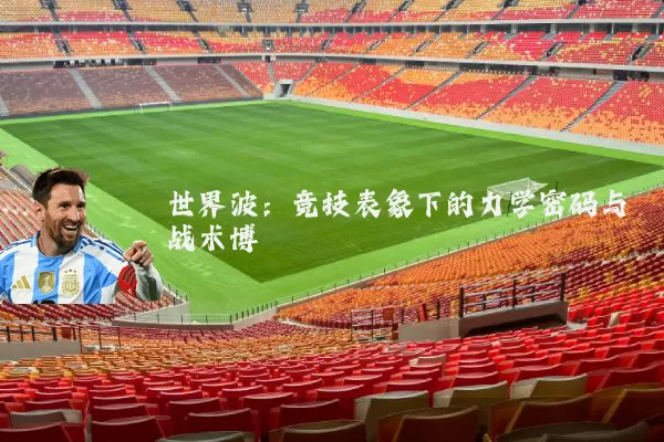 世界波:竞技表象下的力学密码与战术博弈