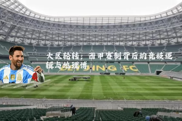 大区轮转：西甲赛制背后的竞技逻辑与地理博弈