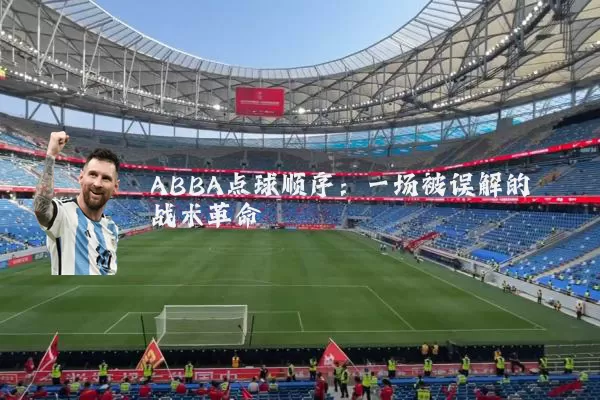 ABBA点球顺序：一场被误解的战术革命