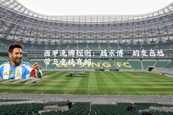 西甲洗牌规则：战术博弈的灰色地带与竞技真相