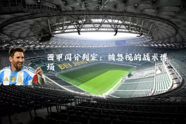 西甲同分判定:被忽视的战术博弈场