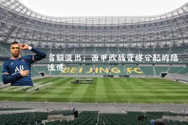 名额溢出:西甲欧战资格分配的隐性博弈