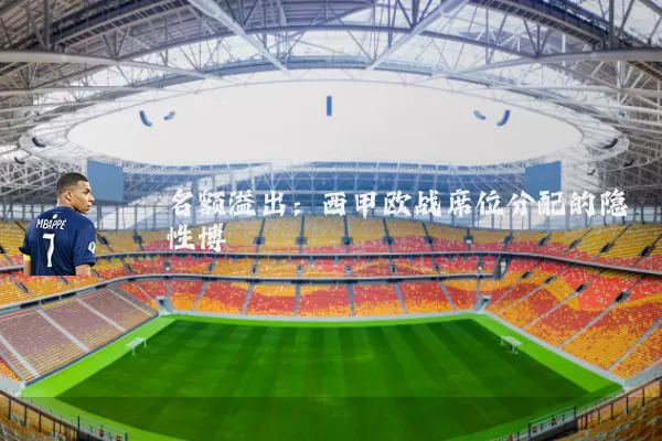 名额溢出:西甲欧战席位分配的隐性博弈